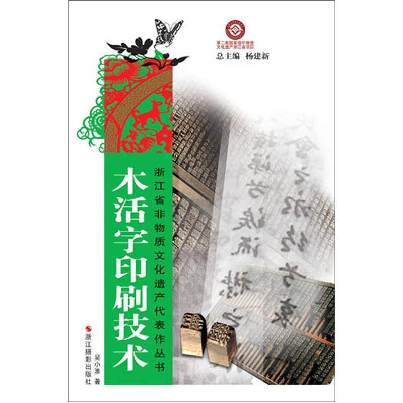 浙江省非物质文化遗产代表作丛书:木活字印刷技术