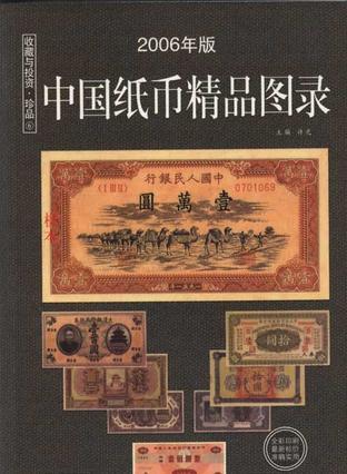 中国纸币图录  许光主编
