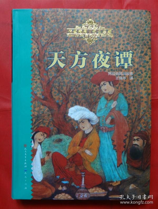 天方夜谭