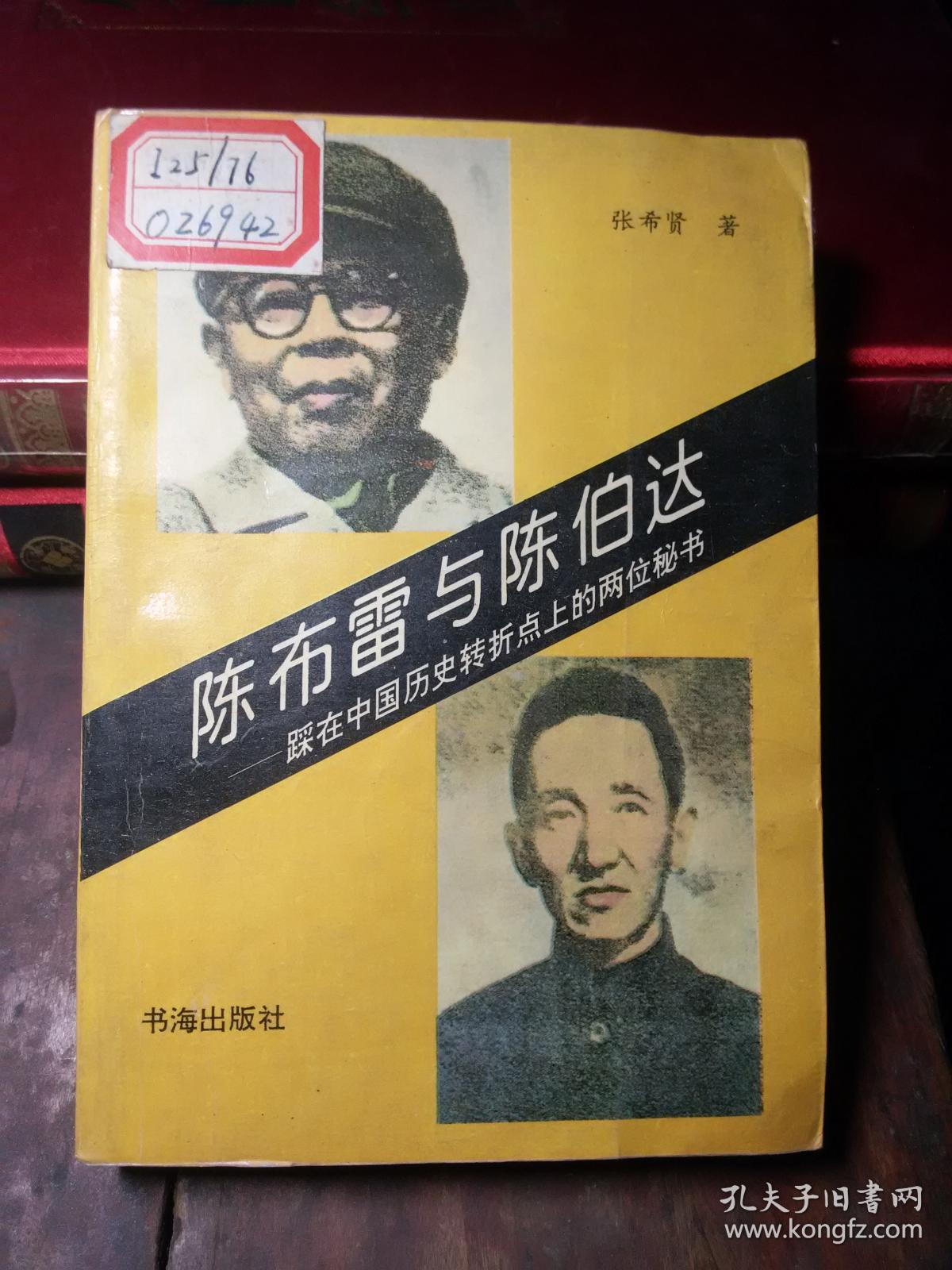 陈布雷与陈伯 达_张希贤_孔夫子旧书网