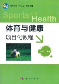 体育与健康项目化教程