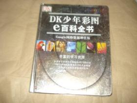 DK少年彩图e百科全书.