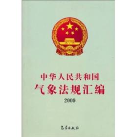 中华人民共和国气象法规汇2009