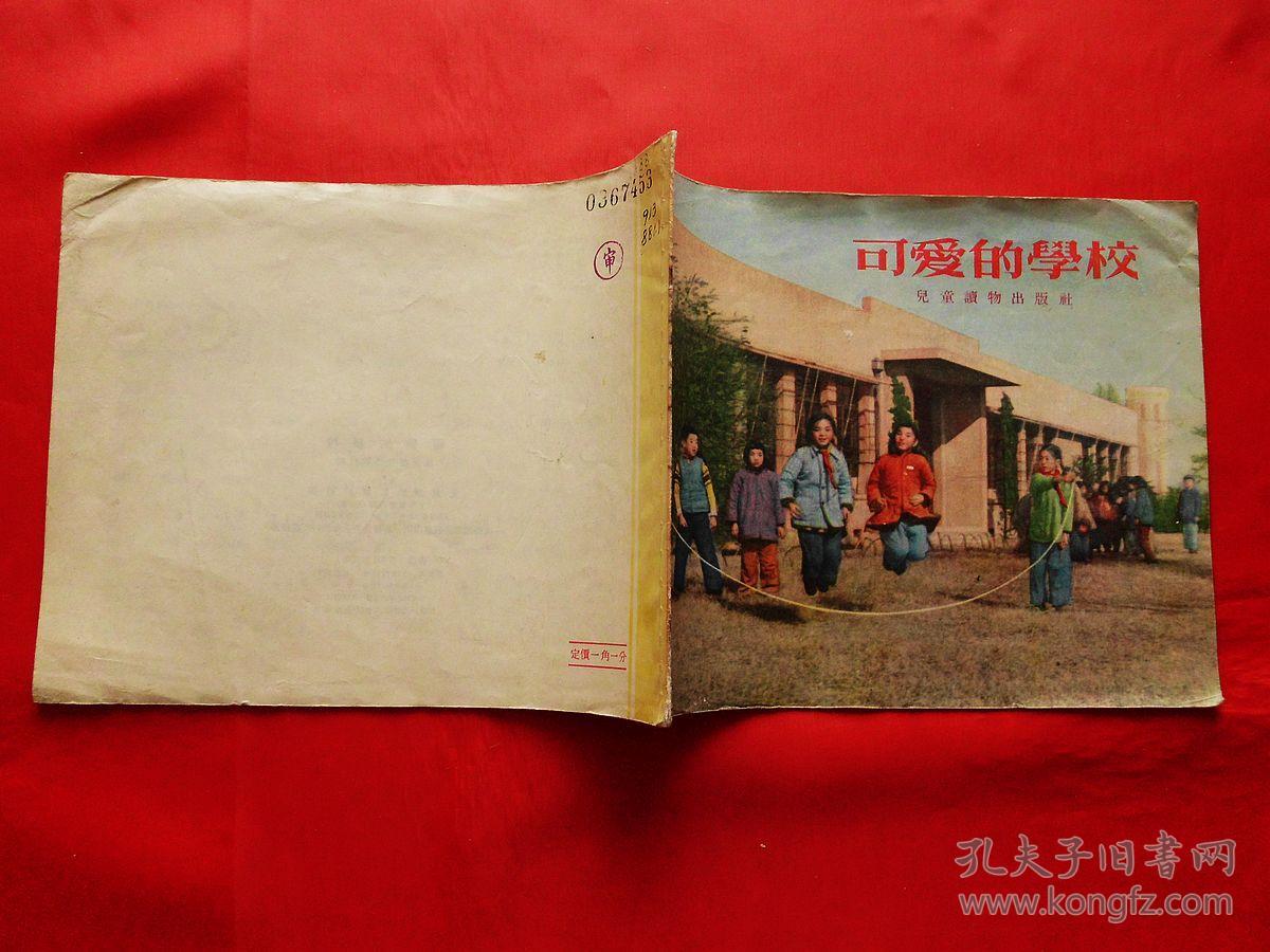 可爱的学校(儿童歌曲集)