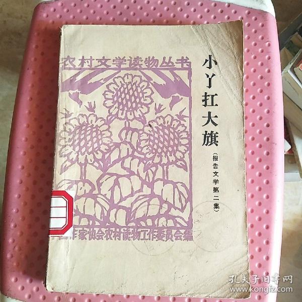 [小丫扛大旗] 图书价格_书籍图片_网购评论_孔夫子旧书网