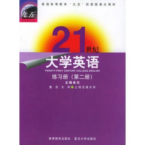 21世纪大学英语练习册（第二册）