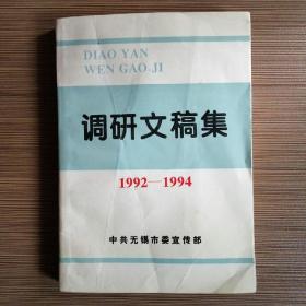 调研文稿集（1992-1994）