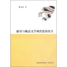 黄霖先生七秩华诞纪念文丛：报刊与晚清文学现代化的发生