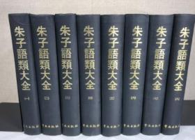 朱子语类大全　全８巻　中文出版社 和刻本影印 1973