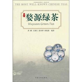 婺源绿茶 中国名优茶系列丛书