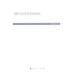 西南大学教育学部现代教育文库：新中国美育发展研究