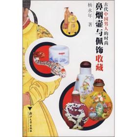 古代中国男人的时尚：鼻烟壶与佩饰收藏