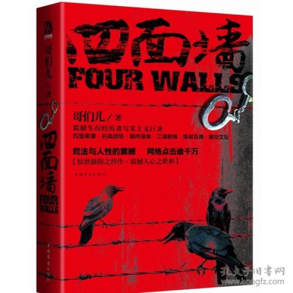 四面墙(哥们儿 著)_简介_价格_小说书籍_孔网