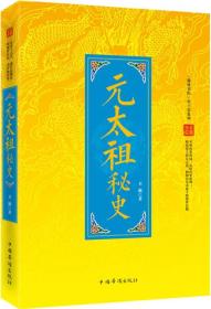 “翰林书院”帝王史系列：元太祖秘史