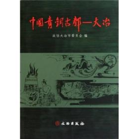 中国青铜古都：大冶（16开平装 全1册）