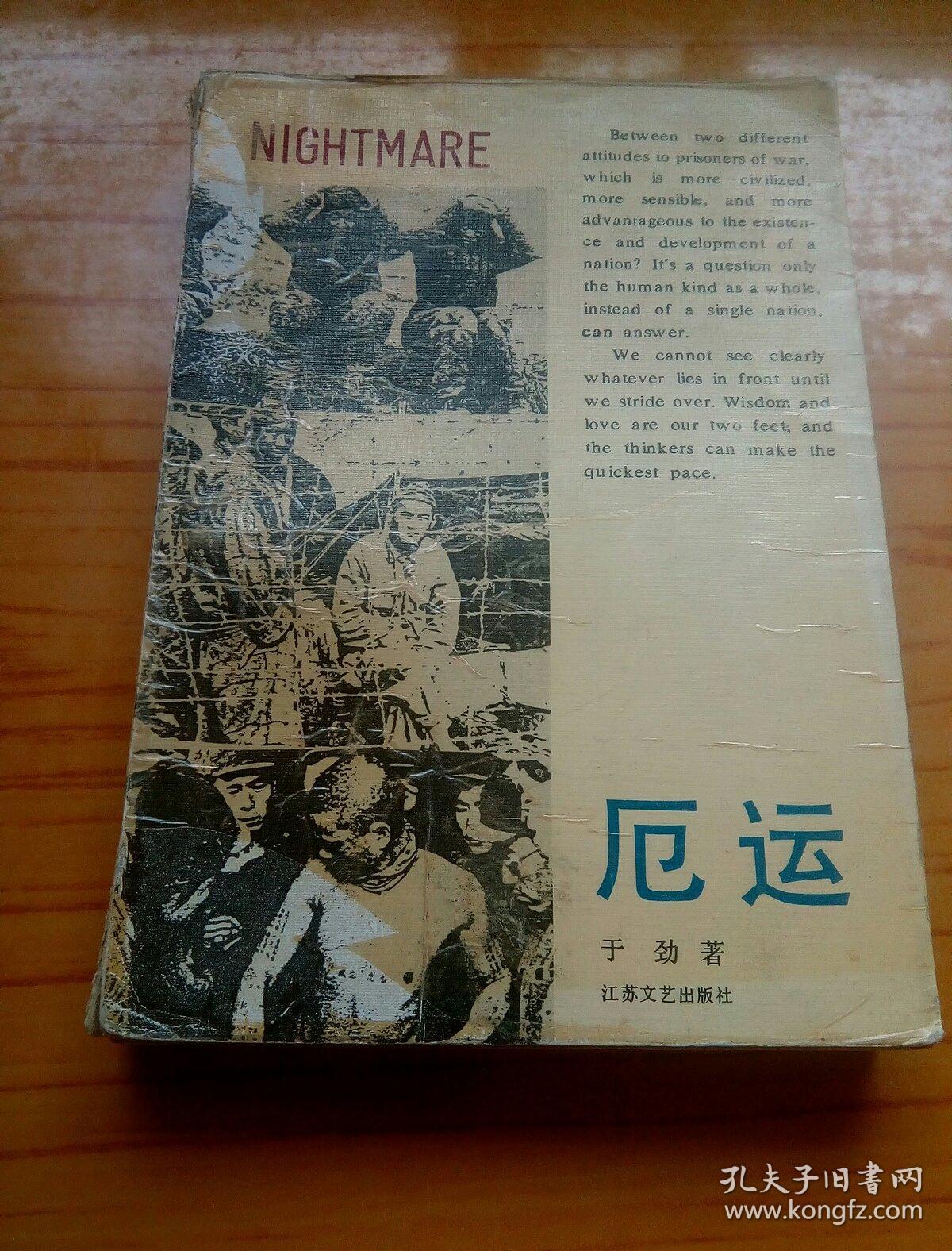 厄运_于劲_孔夫子旧书网