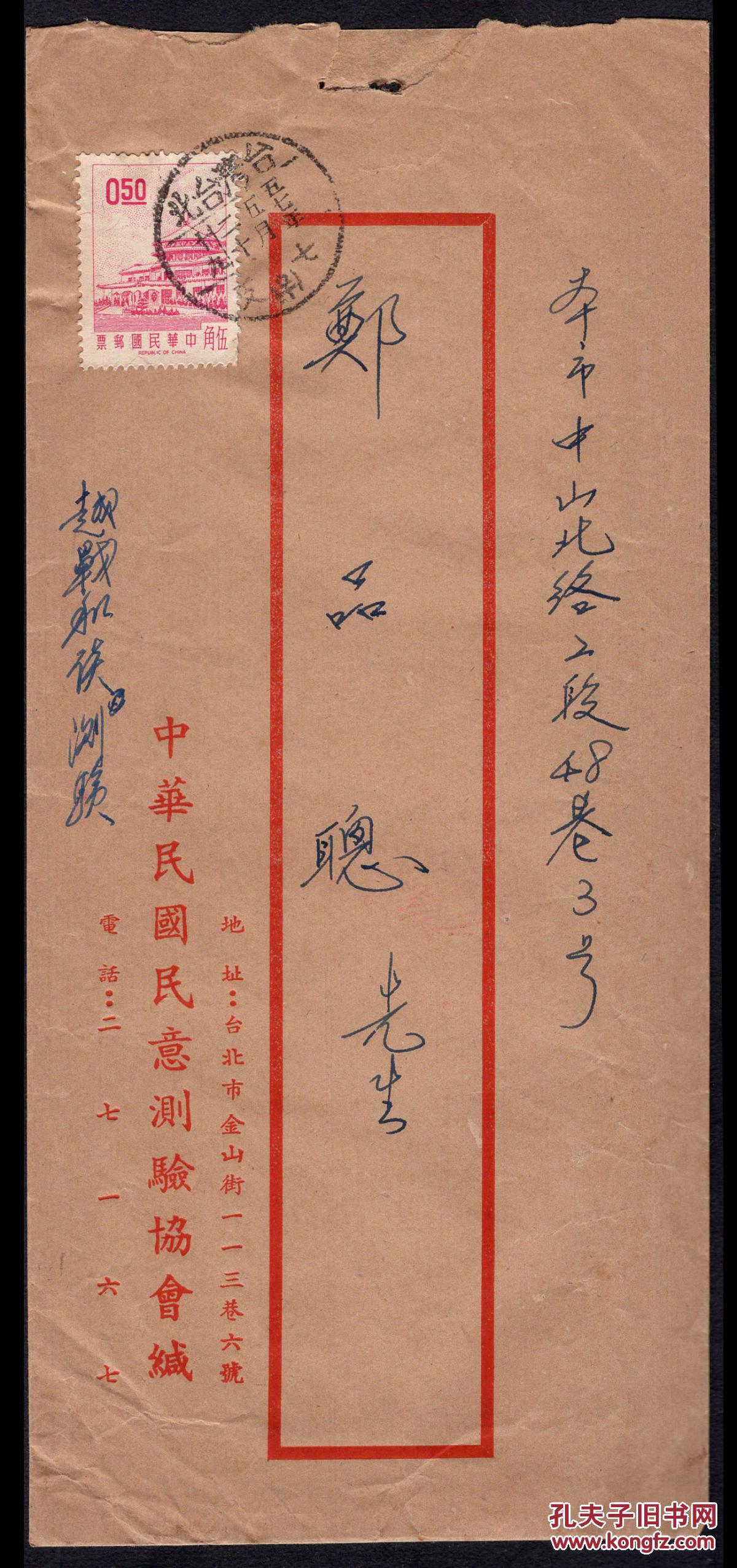 17 05 台北市中华民国 民意测验协会为越战和谈测验1968 05 寄立法委员 福建龙岩人郑品聪实寄封 无信 贴常87 1960 二版金门莒光楼邮票0 50元销台北 邮戳 无到达邮戳 孔夫子旧书网 17 05 台北市中华民国 民意测验协会为越战和谈测验1968 05 寄立法委员 福建龙岩人郑品聪实寄封 无信 贴常87 1960 二版金门莒光楼邮票0 50元销台北 邮戳 无到达邮戳 孔夫子旧书网