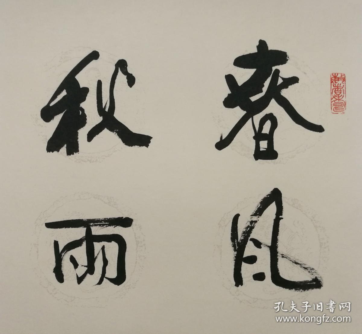 韩敏行书七言联春风秋雨浙江杭州人曾任上海人民美术出版社创作员上海