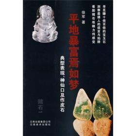 赌石1：平地暴富焉如梦