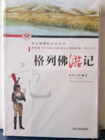 13-4-1. 格列佛游记