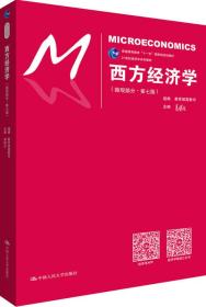 西方经济学