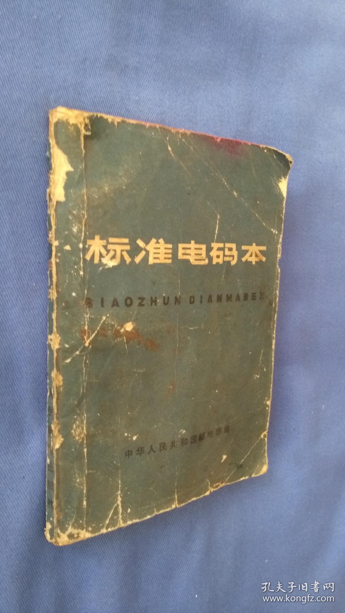 标准电码本