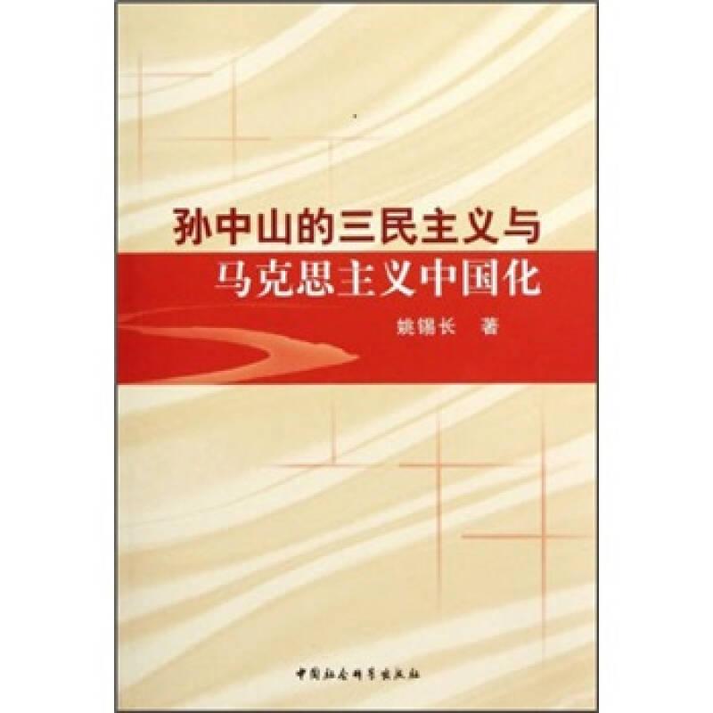 【正版现货】孙中山的三民主义与马克思主义中国化