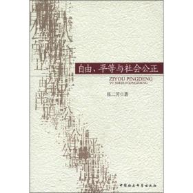 自由、平等与社会公正