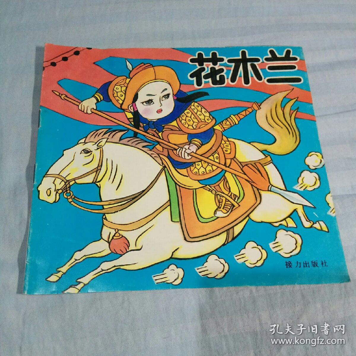 小英雄动画故事丛书-----花木兰