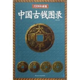 中国古钱图录-2008年 许光 黑龙江人民出版社 9787207075925