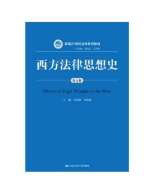 西方法律思想史（第五版）/新编21世纪法学系列教材