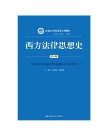 西方法律思想史、