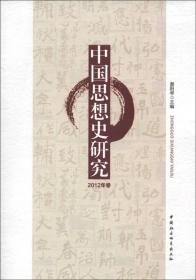中国思想史研究2012卷