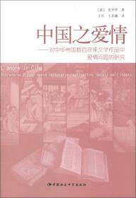 中国之爱情:对中华帝国数百年来文学作品中爱情问题的研究