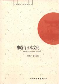 日本社会文化研究丛书：神道与日本文化