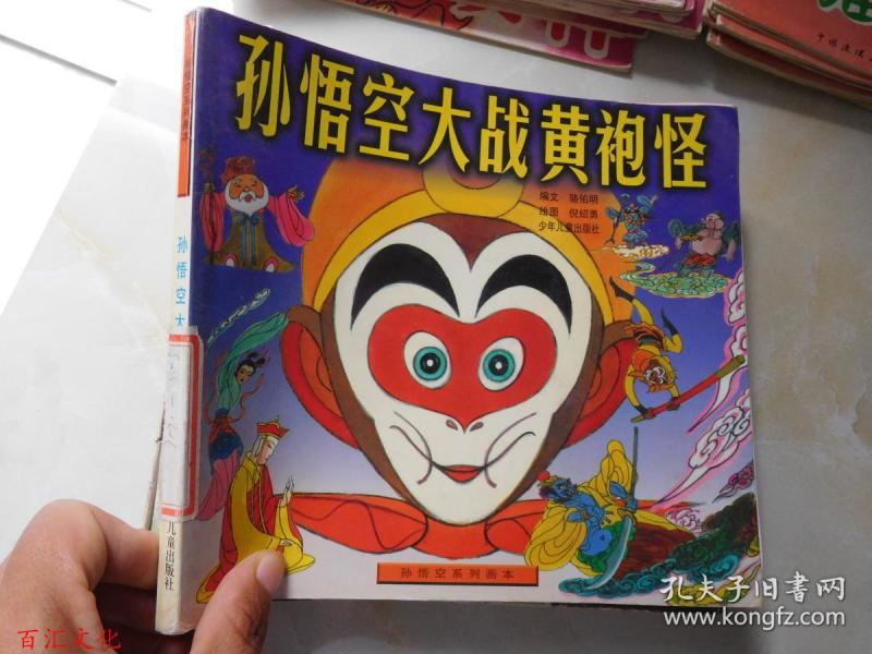 孙 悟空 系列画本: 孙悟空 大 战黄袍怪