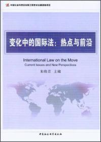 变化中的国际法：热点与前沿