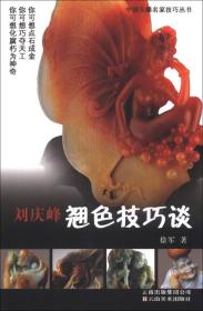 刘庆峰翘色技巧谈.
