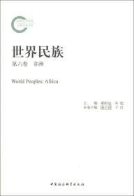 世界民族：非洲（第6卷）
