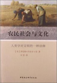 农民社会与文化：人类学对文明的一种诠释