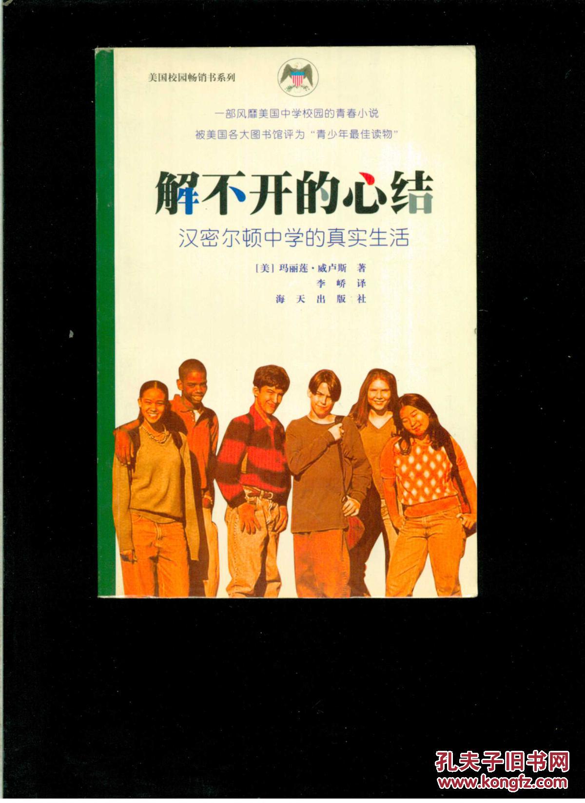 解不开的心结:汉密尔顿中学的真实生活(32开平装)九品