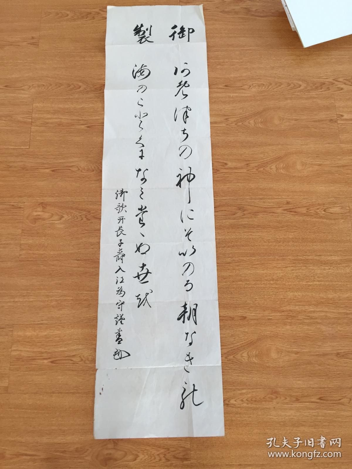 民国日本印刷御歌所长 入江为守 御歌书法作品一幅 入江为守 是日本贵族院议员 子爵 曾任东宫侍从长 侍从次长 皇太 后宫大夫 御歌所长等职 孔夫子旧书网