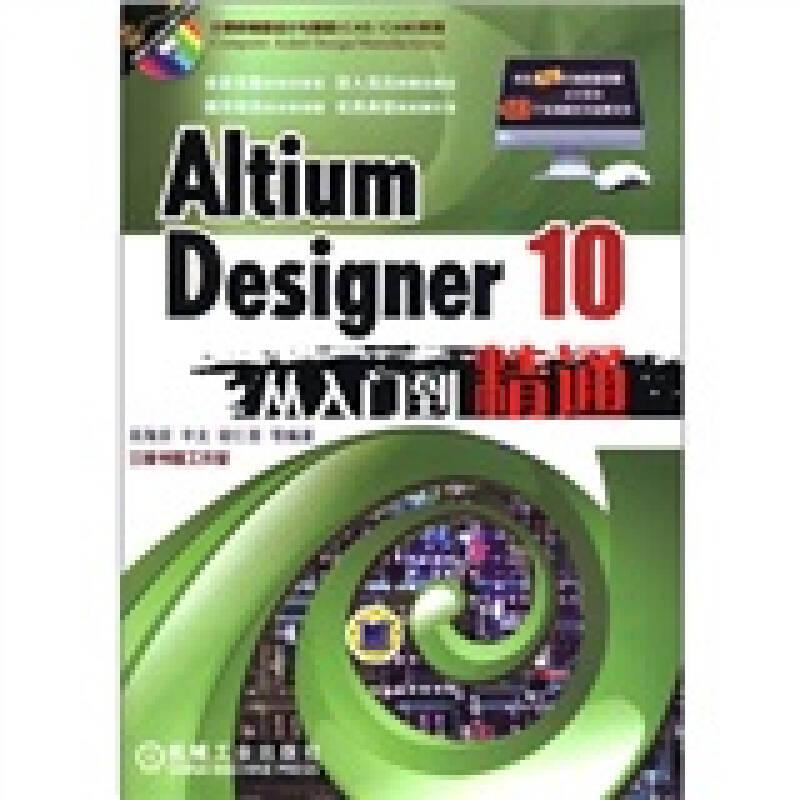 Altium Designer 10从入门到精通