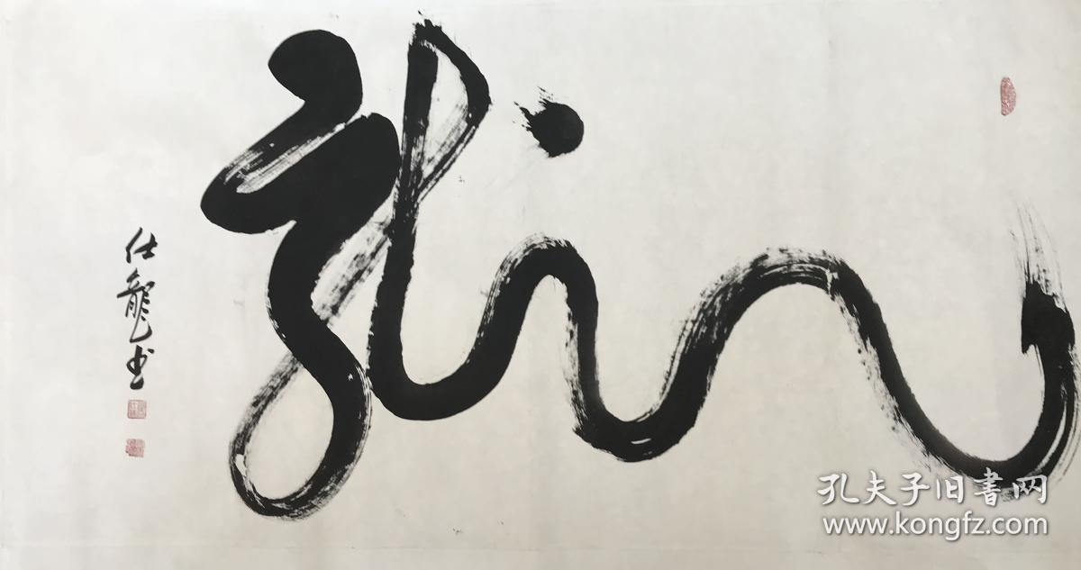 简仕龙《书法》龙