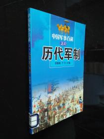 中国军事百科 之六 历代军制