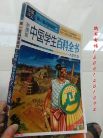 中国学生的第一套科普读物：中国学生百科全书·人类社会（彩图版）