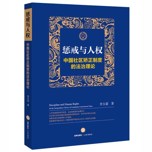 正版现货 惩戒与人权：中国社区矫正制度的法治理论
