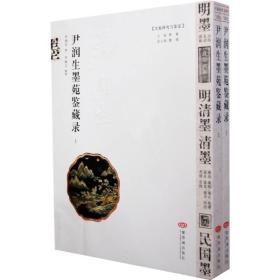 尹润生墨苑鉴藏录(上下册)