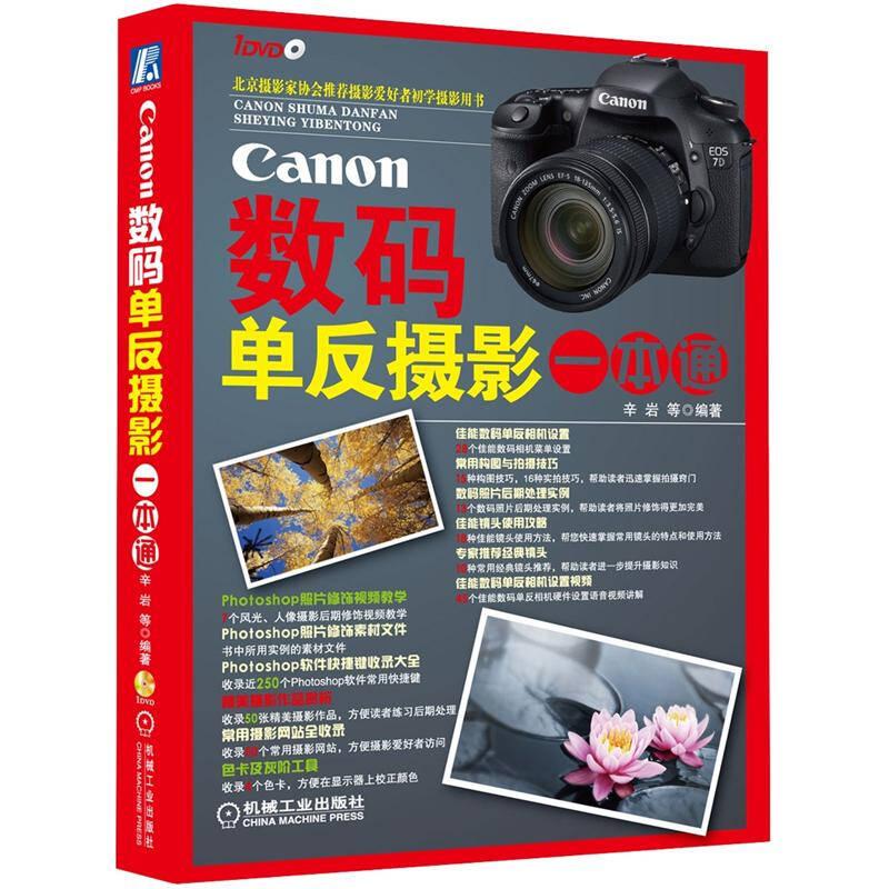 Canon数码单反摄影一本通-(含1DVD)