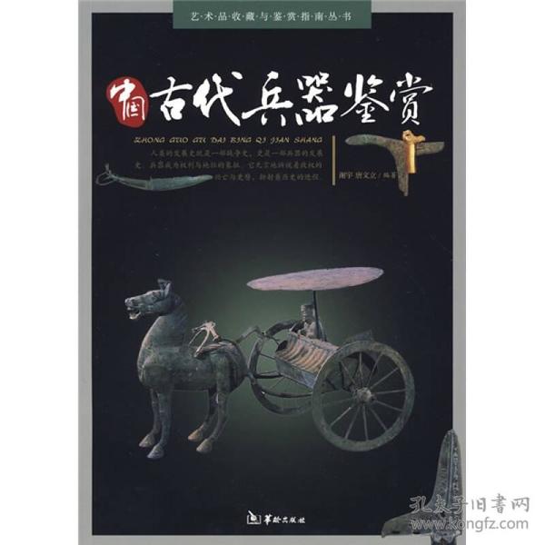 中国古代兵器鉴赏